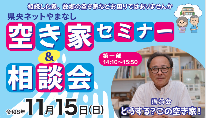 県央ネットやまなし空き家セミナー＆相談会開催のお知らせ