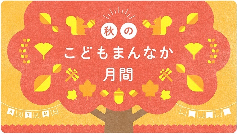 秋のこどもまんなか月間について