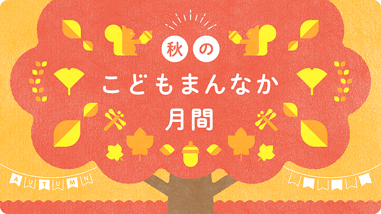 02_kodomo_mannaka_RGB_72dpi_aki.png