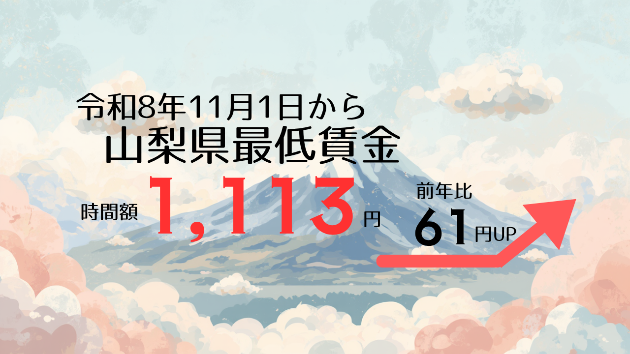 山梨県最低賃金《令和8年11月1日から》