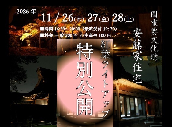 【イベント情報】 令和8年度　重要文化財安藤家住宅「紅葉ライトアップ　特別公開」