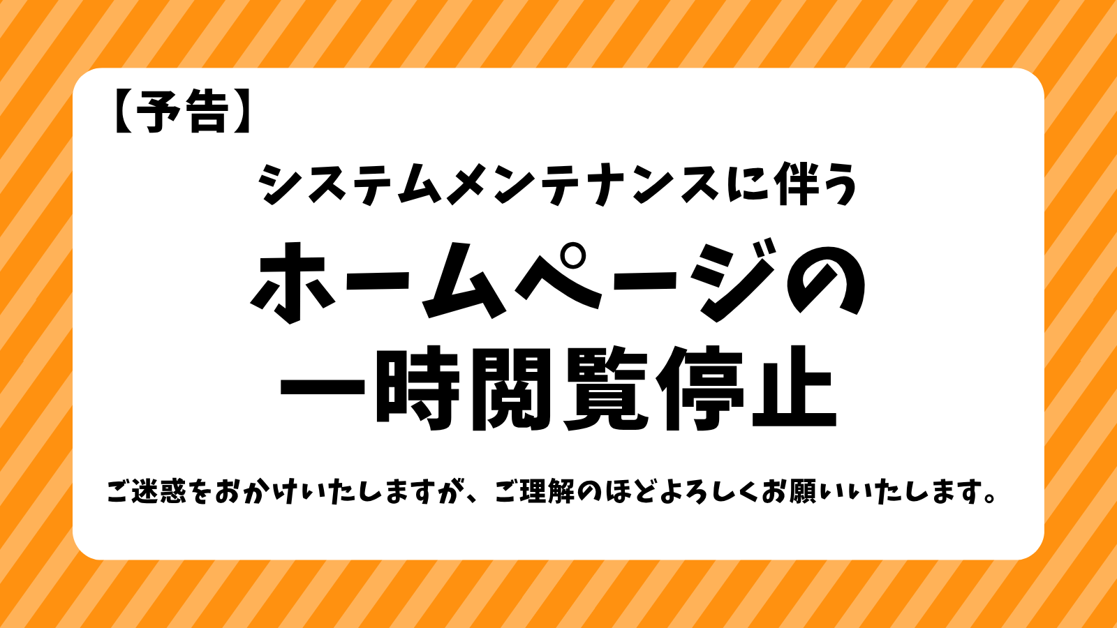 ホームページ　一時停止のお知らせ（10月29日）