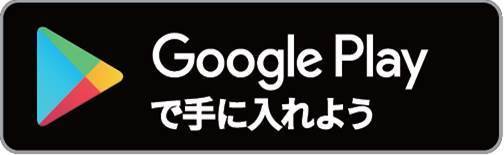 GooglePlayで手に入れよう