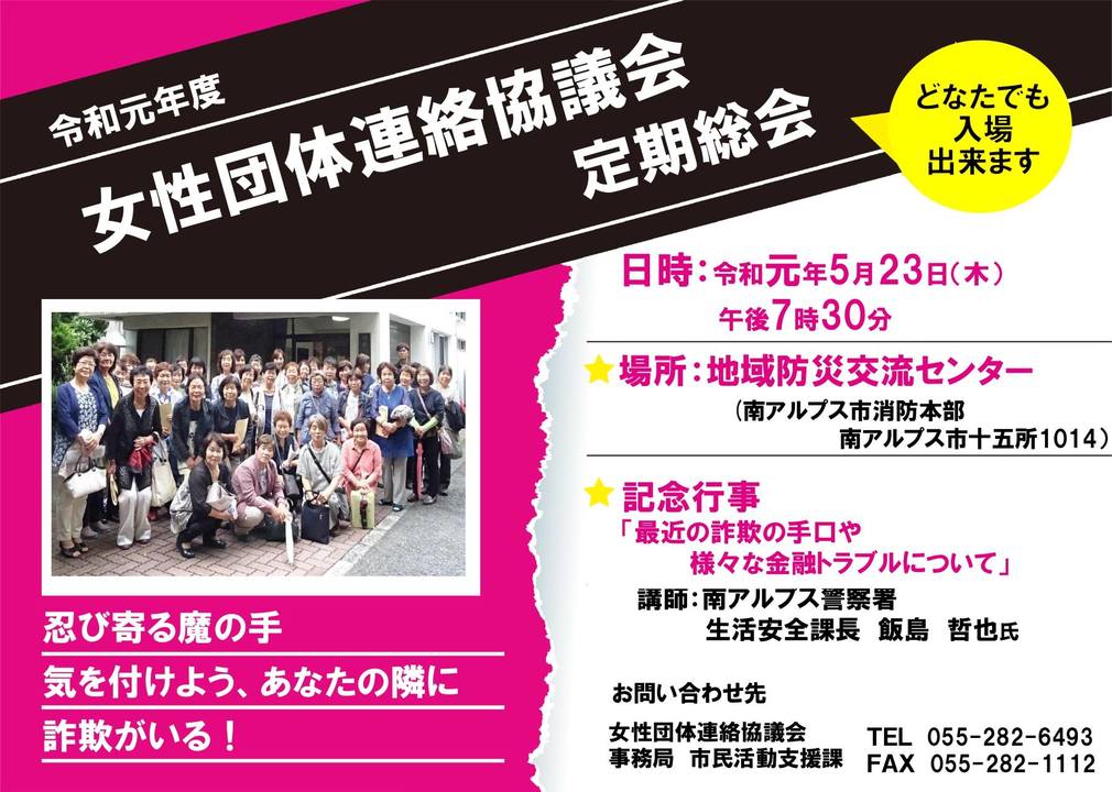 【終了しました】令和元年度　南アルプス市女性団体連絡協議会　定期総会