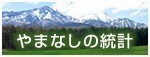 やまなしの統計サイトへのクリック画像