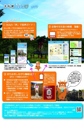 文化財Mなびのパンフレット裏面。携帯をQRコードを使用して観光情報を取得する方法を説明