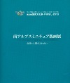 南アルプスミニチュア版画展の図録画像