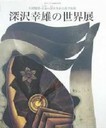 深沢幸雄の世界展の図録画像