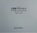 21世紀へのメッセージ、東京百景、下巻画集の図録画像