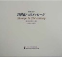 21世紀へのメッセージ、東京百景、上巻画集の図録画像