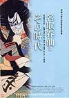 名取春仙とその時代の冊子画像