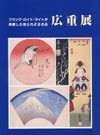 生誕200年記念、広重展の図録画像