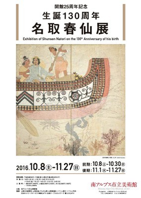 生誕130周年、名取春仙展の広報画像