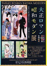 大正ロマン昭和モダン展の広報画像