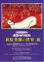 萩原英雄の世界展の広報画像