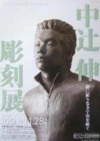 中辻伸彫刻展の広報画像