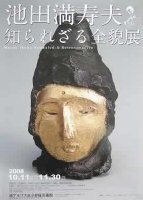 池田満寿夫、知られざる全貌展の広報画像