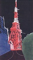 版画による東京百景、東京タワーが描かれている作品の画像