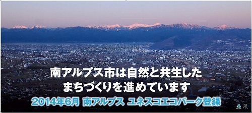 南アルプス市は自然と共生したまちづくりを進めています 2014年6月 南アルプス ユネスコエコパーク登録