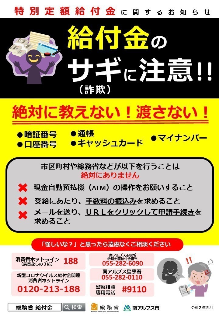 <別添3>200424 特別定額給付金・詐欺被害防止啓発_.jpg