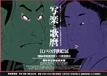 写楽と歌麿、江戸の浮世絵展の広報画像
