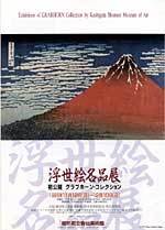 浮世絵名品展、初公開グラブホーン・コレクションの広報画像