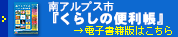 南アルプス市「くらしの便利帳」のバナー画像。南アルプス市「くらしの便利帳」→電子書籍版はこちら