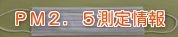 pm2.5測定情報という文字が書かれたバナー画像