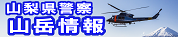 山梨県警察山岳情報のバナー画像。山梨県警察山岳情報の文字とペリコプターの写真