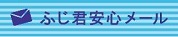 青と水色のストライプ背景にメールのマークとふじ君安心メールの文字が書かれたバナー画像