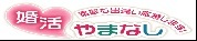 白の背景にハートの中に婚活の文字、素敵な出画像逢い応援しますと書かれたバナー