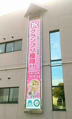 グランプリ獲得によって教育委員会の壁には懸垂幕が設置された写真