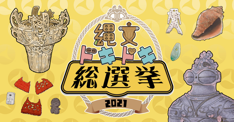 【御礼】「縄文ドキドキ総選挙2021」で「人体文様付有孔鍔付土器」が優勝しました！イメージ