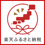 楽天ふるさと納税