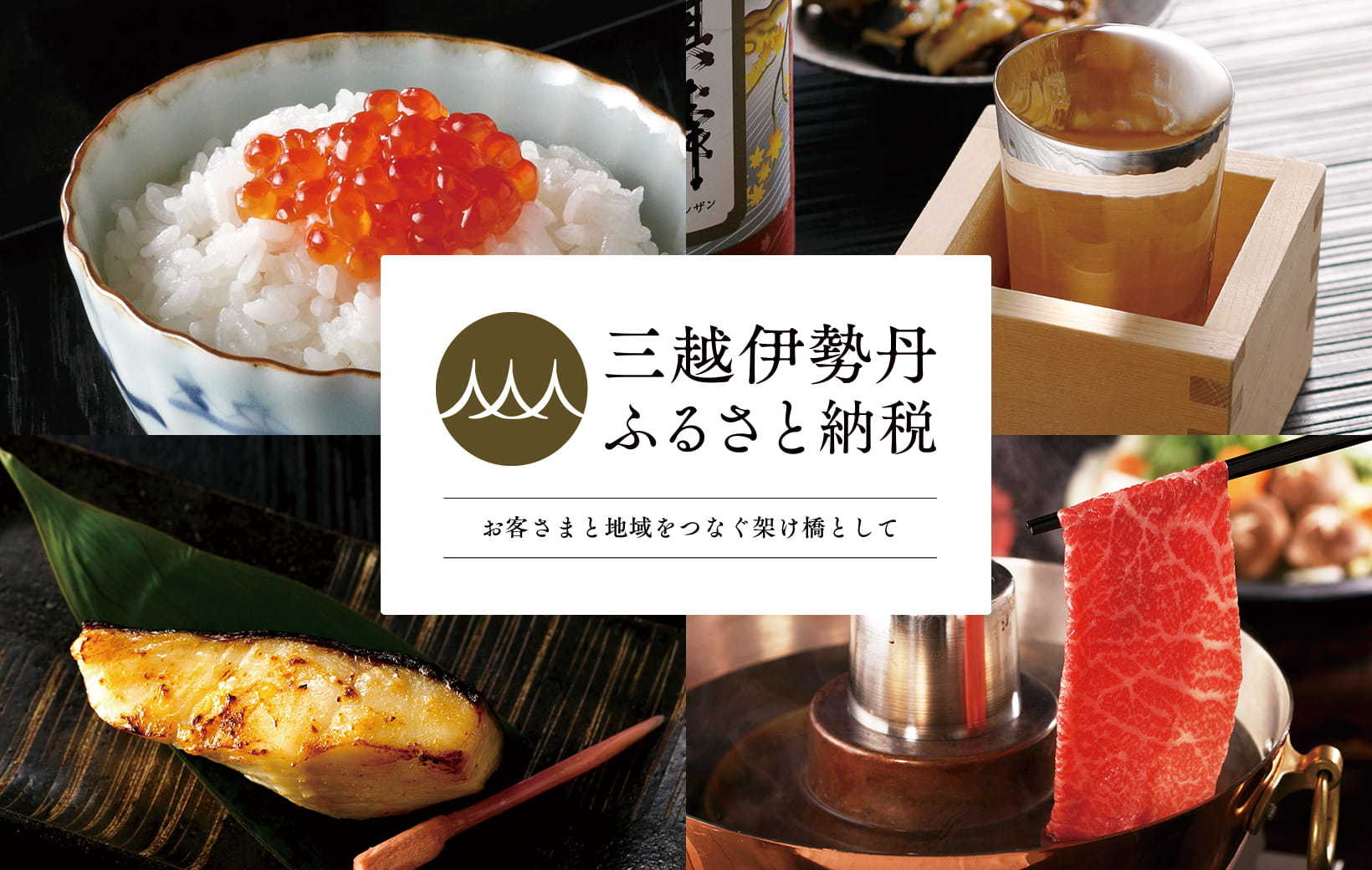 三越伊勢丹ふるさと納税