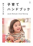 子育てハンドブック表紙