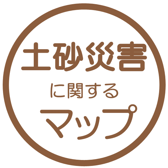 土砂災害に関するマップ
