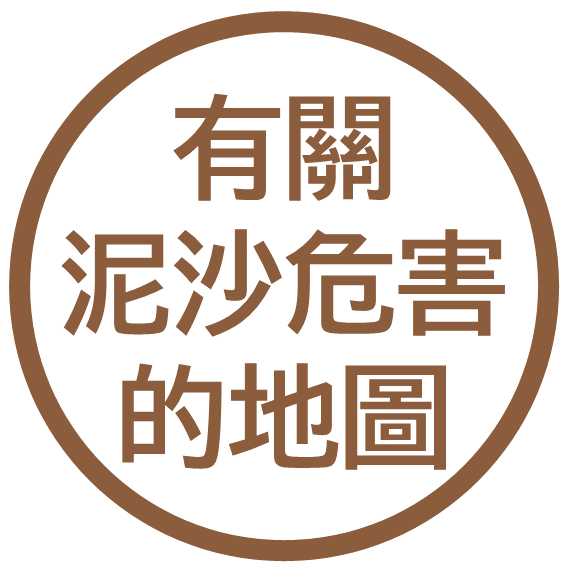 有關泥沙危害的地圖