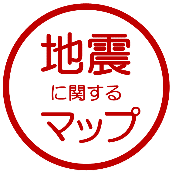 地震に関するマップ