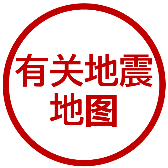 有关地震地图