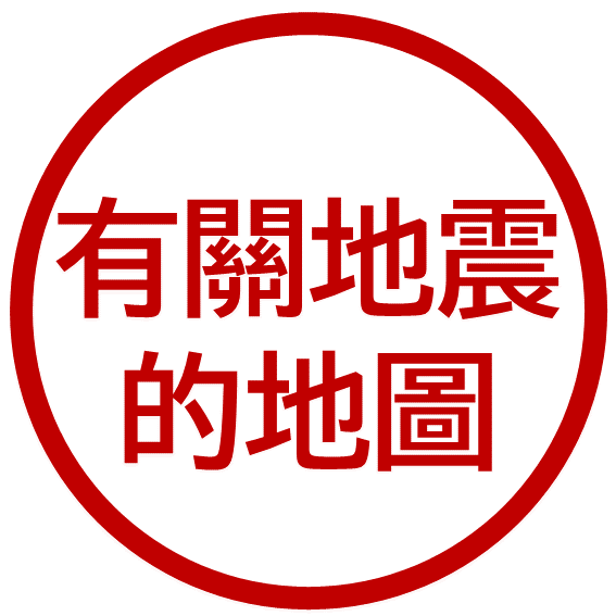 有關地震的地圖