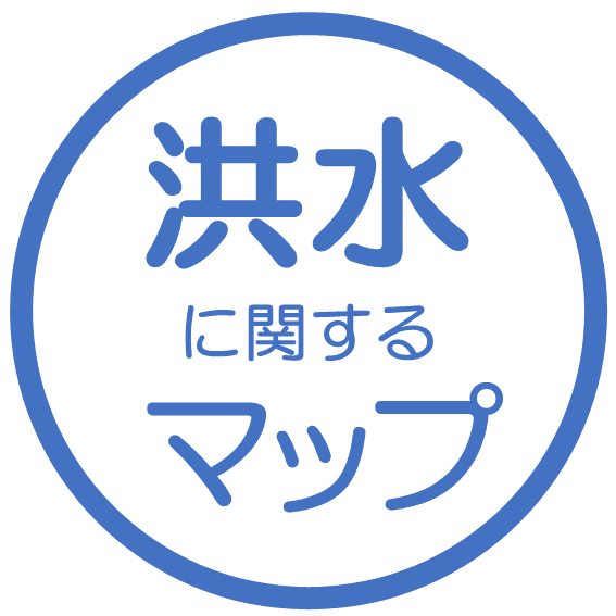 洪水に関するマップ