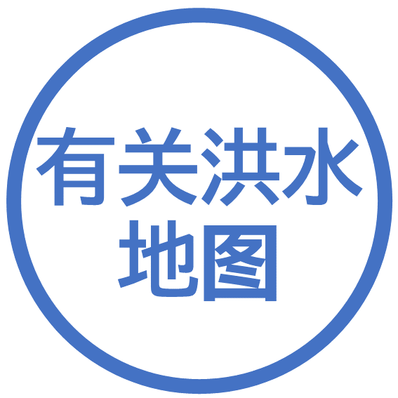 有关洪水地图