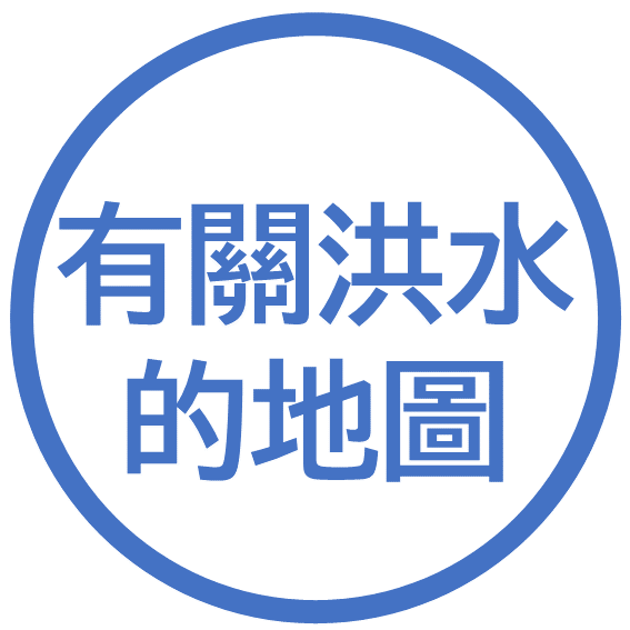 有關洪水的地圖