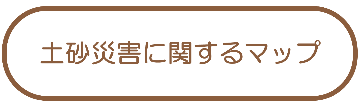 土砂災害に関するマップ