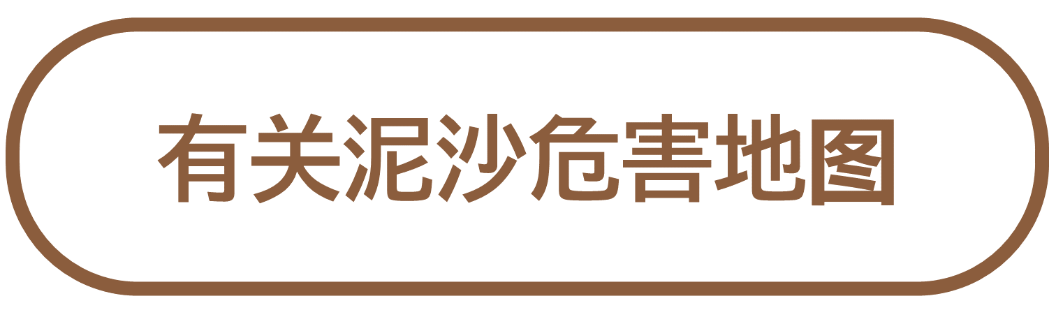 有关泥沙危害地图