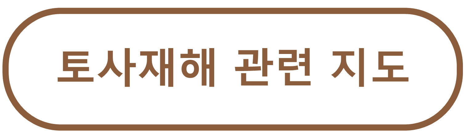 토사재해 관련 지도