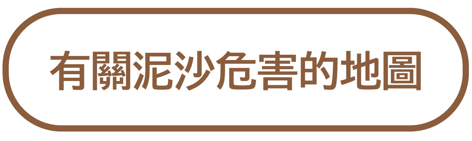 有關泥沙危害的地圖
