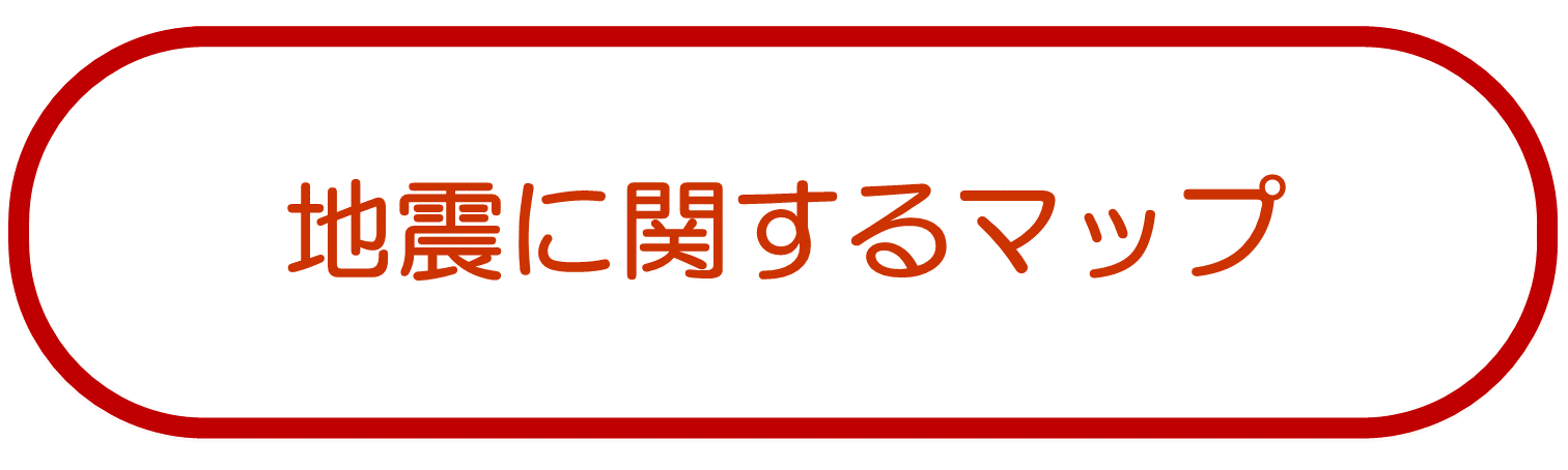 地震に関するマップ