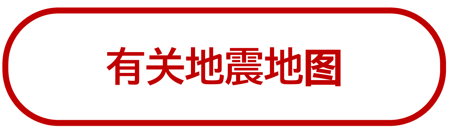 有关地震地图